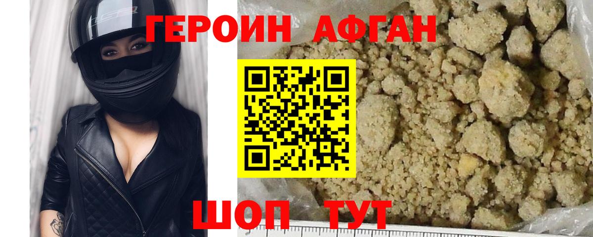 Героин Афган Белогорск